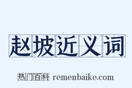 赵坡近义词是什么意思的图片